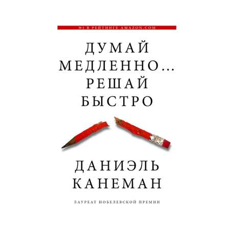 Книга АСТ Думай медленно... решай быстро