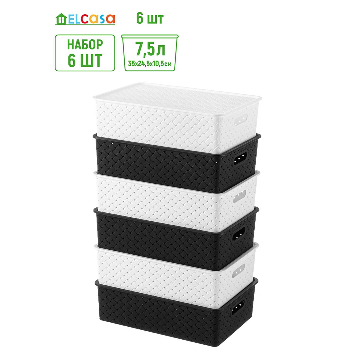 Набор корзинок El Casa 6 шт с крышками 7.5 л 35х24.5х10.5 см Береста белые (3 шт). черные (3 шт) - фото 2