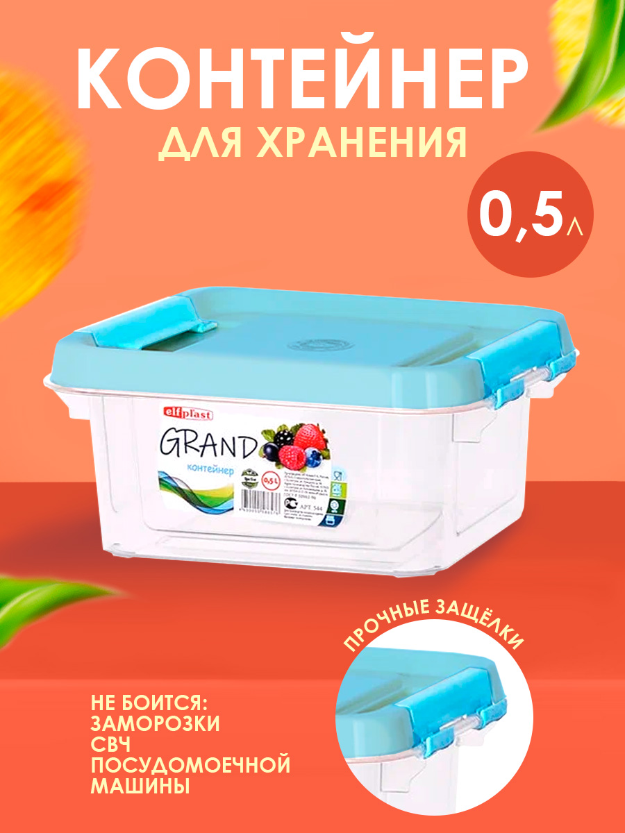 Контейнер elfplast для хранения пластиковый с крышкой 0.5 л 14.2х11.6х63 см - фото 1