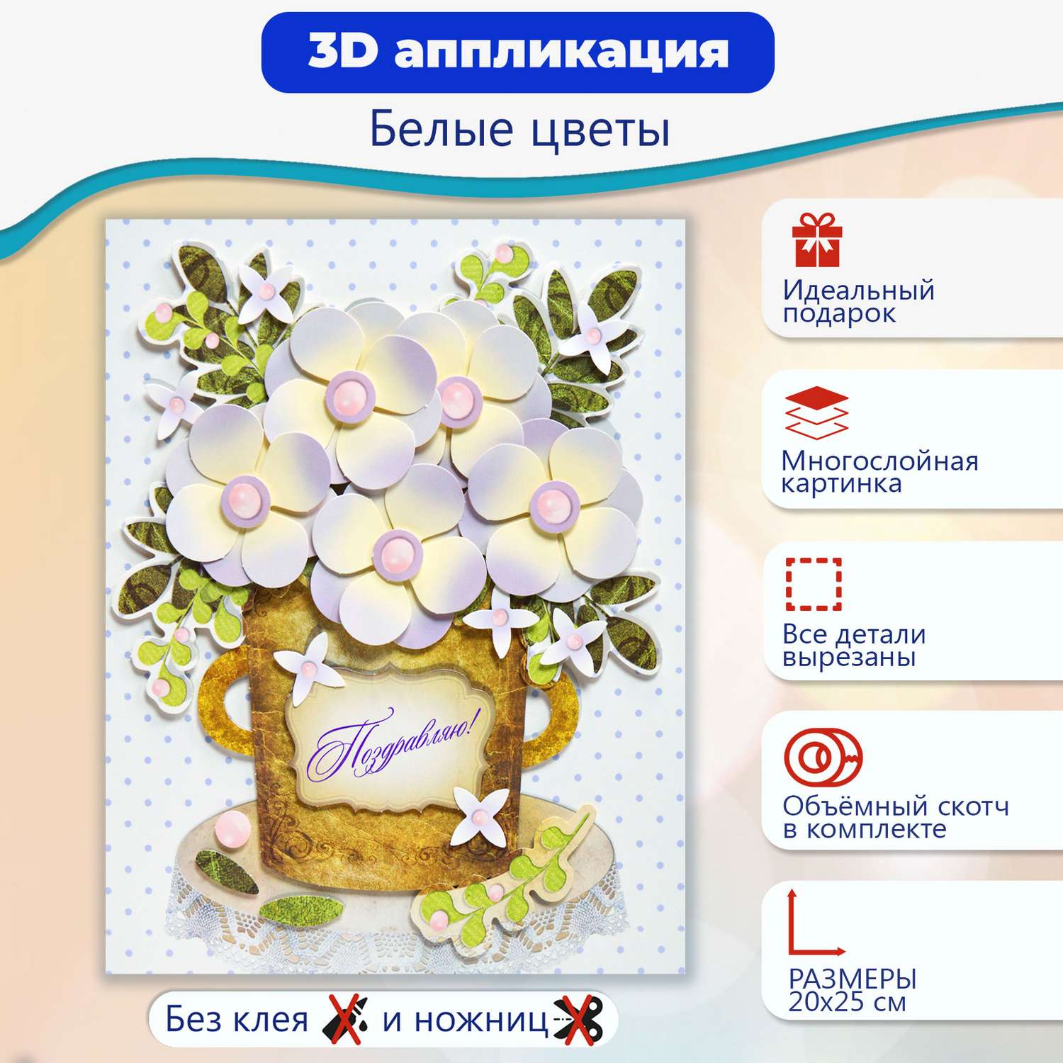 Аппликация 3Д Дрофа-Медиа Белые цветы 4200 - фото 2