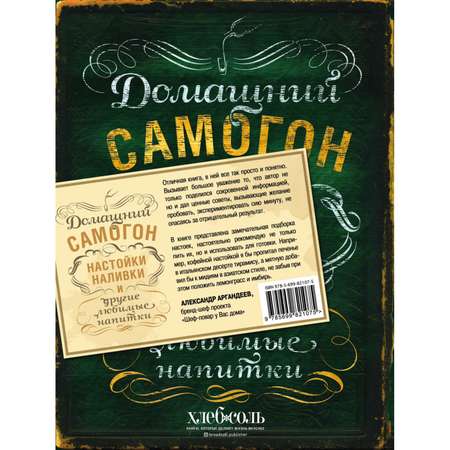 Книга Эксмо Домашний самогон настойки наливки и другие любимые напитки