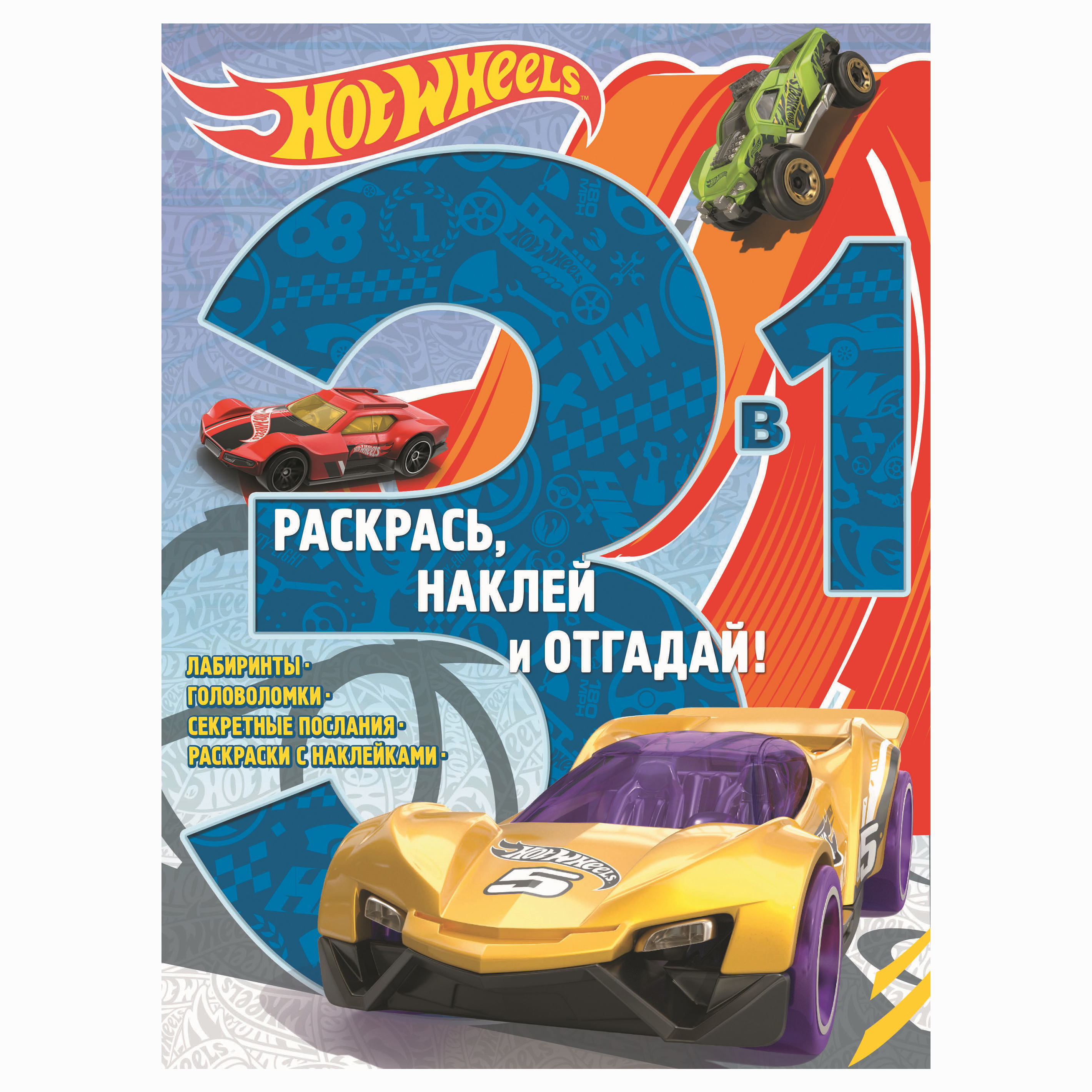 Раскрась наклей и отгадай 3 в 1 ИД Лев Hot Wheels - фото 1