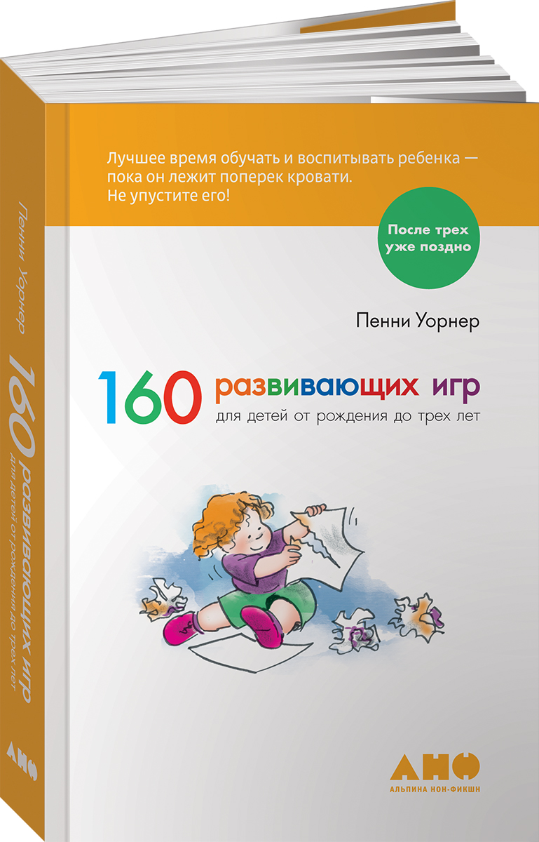 Книга Альпина. Дети 160 развивающих игр для детей от рождения до 3 лет - фото 1