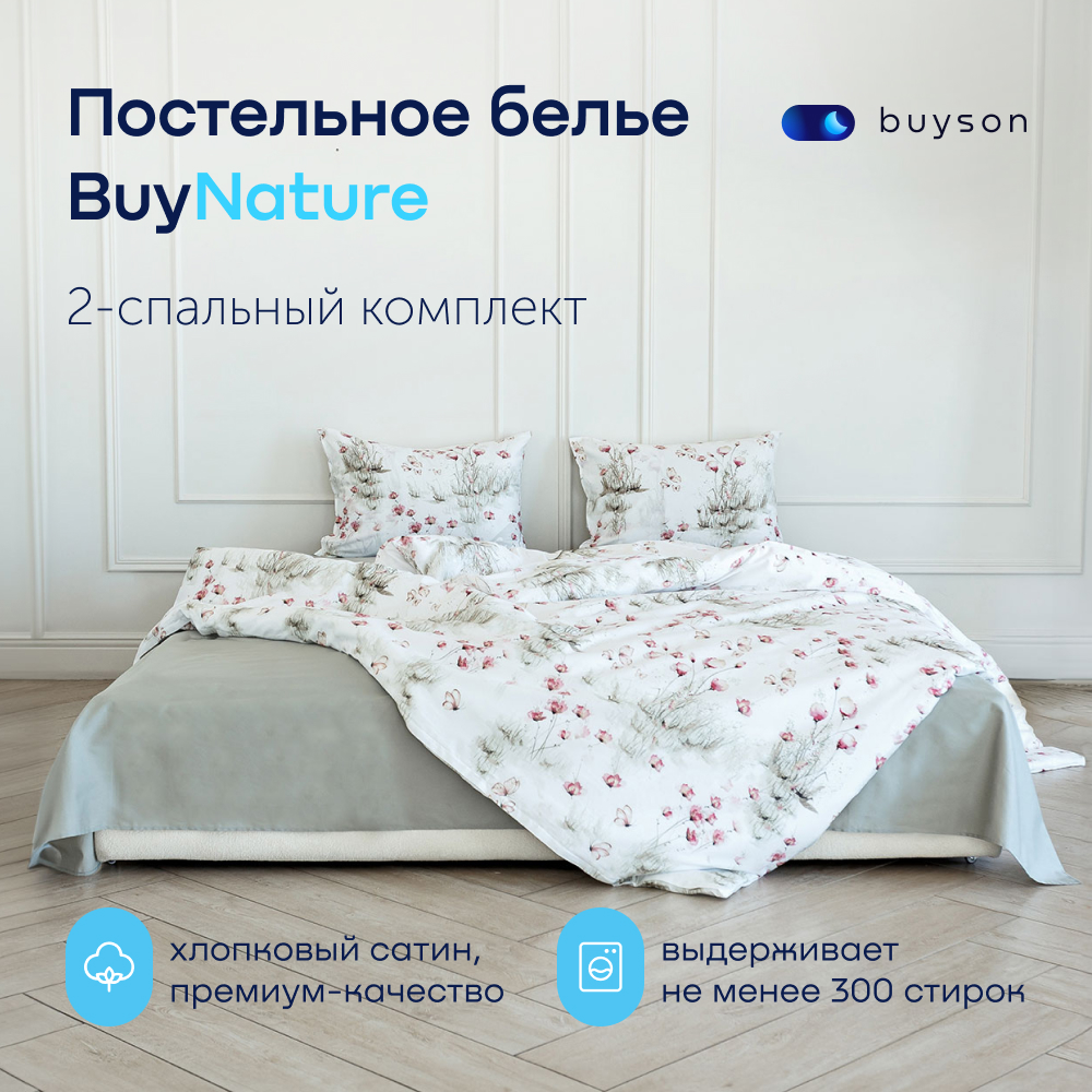 Комплект постельного белья 2-спальный buyson buynature цвет Meadow - фото 1