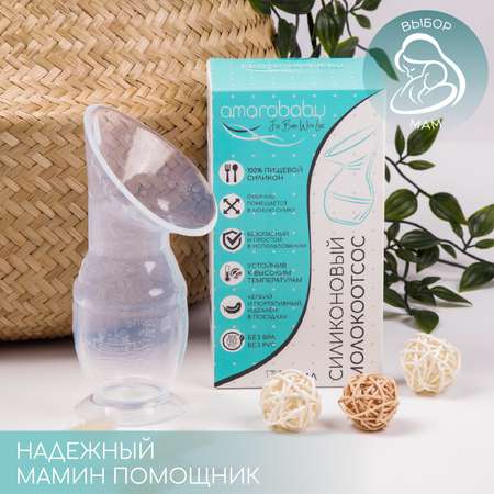 Силиконовый молокоотсос AmaroBaby без крышки