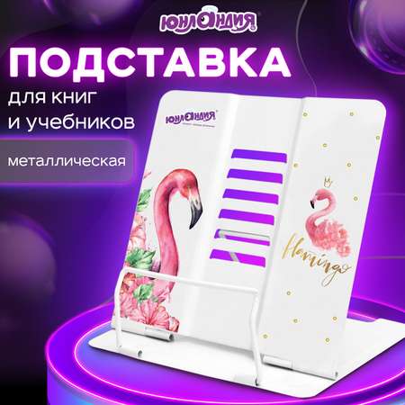 Подставка Юнландия для книг журналов настольная Flamingo