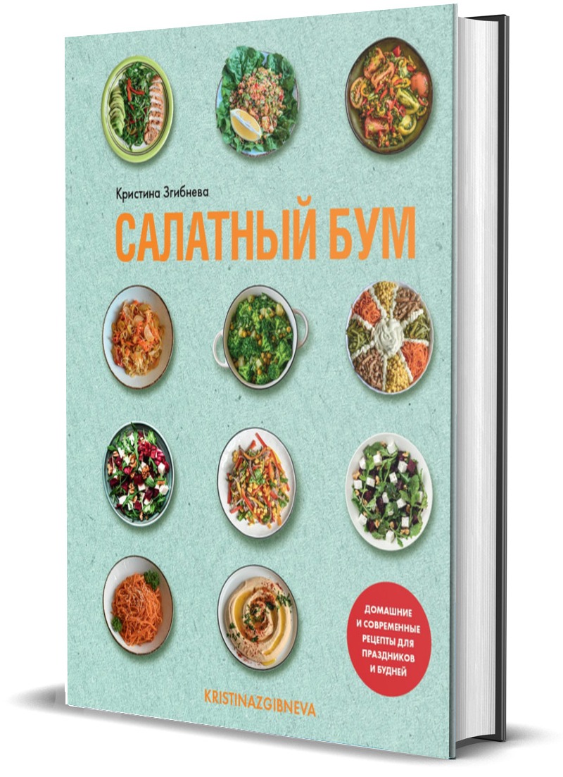 Книга Комсомольская правда Салатный бум. Домашние и современные рецепты для праздников и будней - фото 1