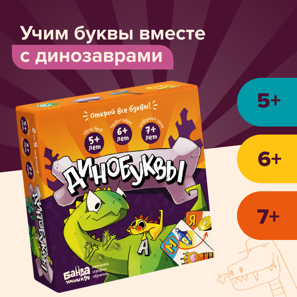 Развивающая настольная игра Банда умников ум825 Динобуквы - фото 1