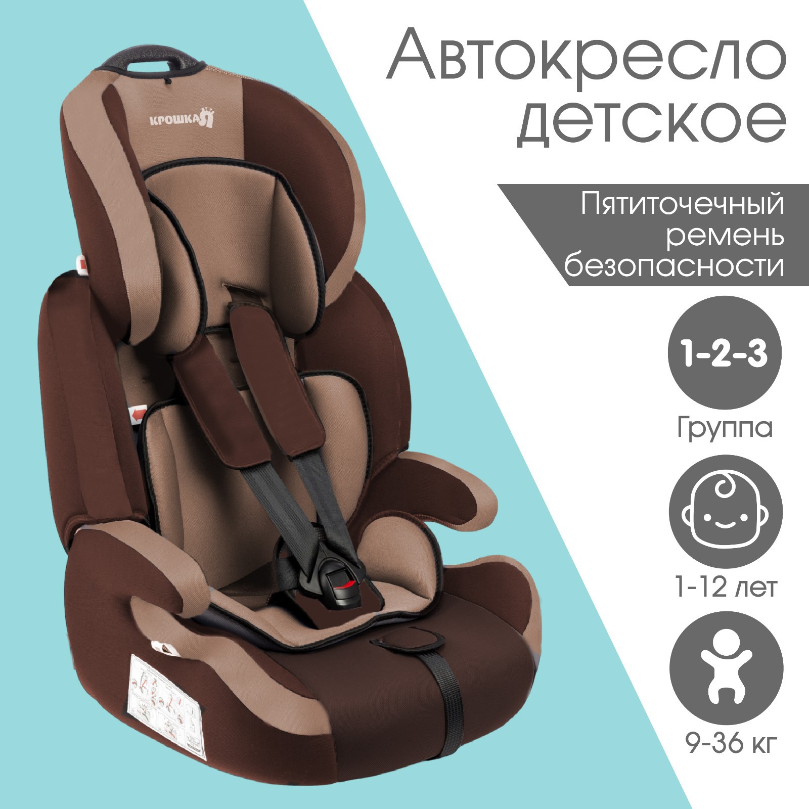 Автокресло Крошка Я Flex plus группа 1/2/3 9-36 кг (1-12 лет) Светло-коричневый/Коричневый - фото 1