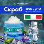 Скраб для тела GEOMAR Талассо снимающий усталость