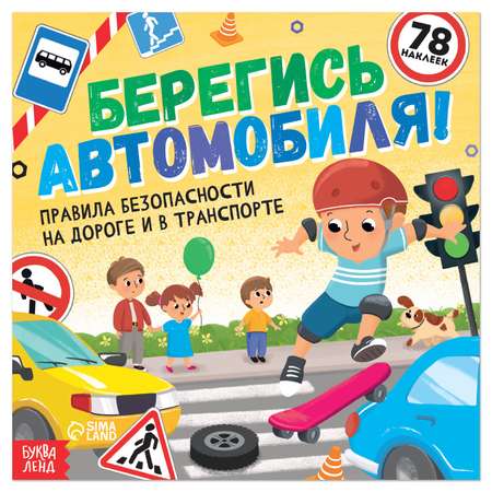 Книга с наклейками Буква-ленд «Берегись автомобиля!» 16 стр.