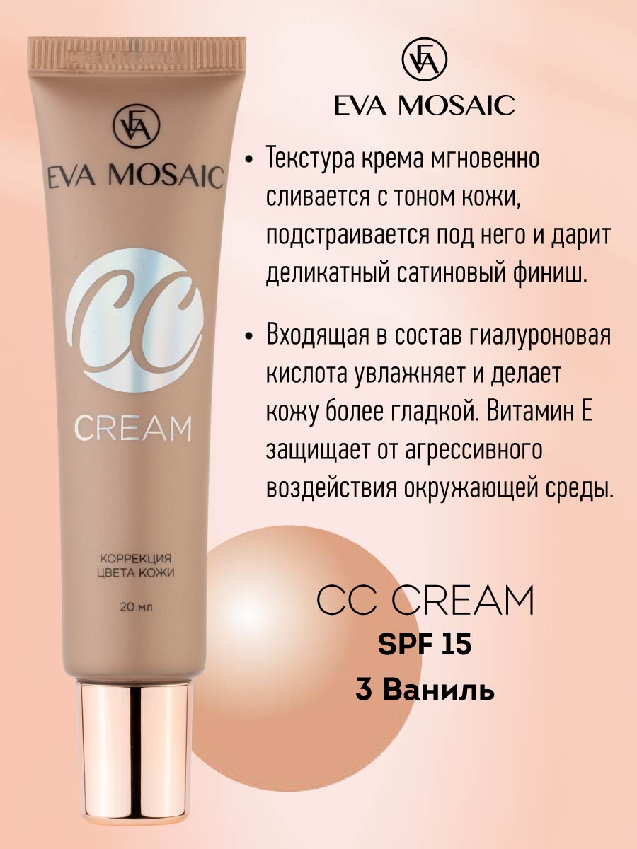 Тональный крем EVA MOSAIC для коррекции цвета кожи CC Color Correction Cream 20 мл 03 Ваниль - фото 2