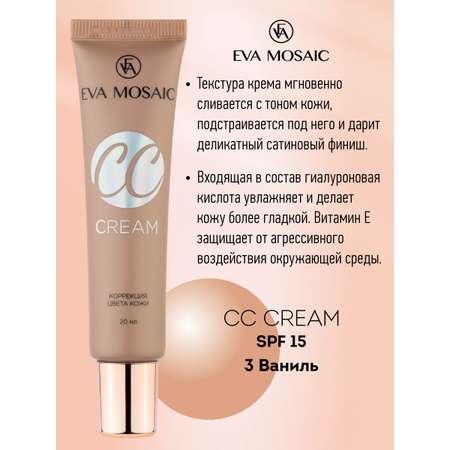 Тональный крем EVA MOSAIC для коррекции цвета кожи CC Color Correction Cream 20 мл 03 Ваниль