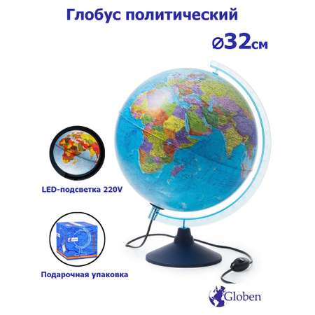 Глобус Globen Земли политический с подсветкой диаметр 32см