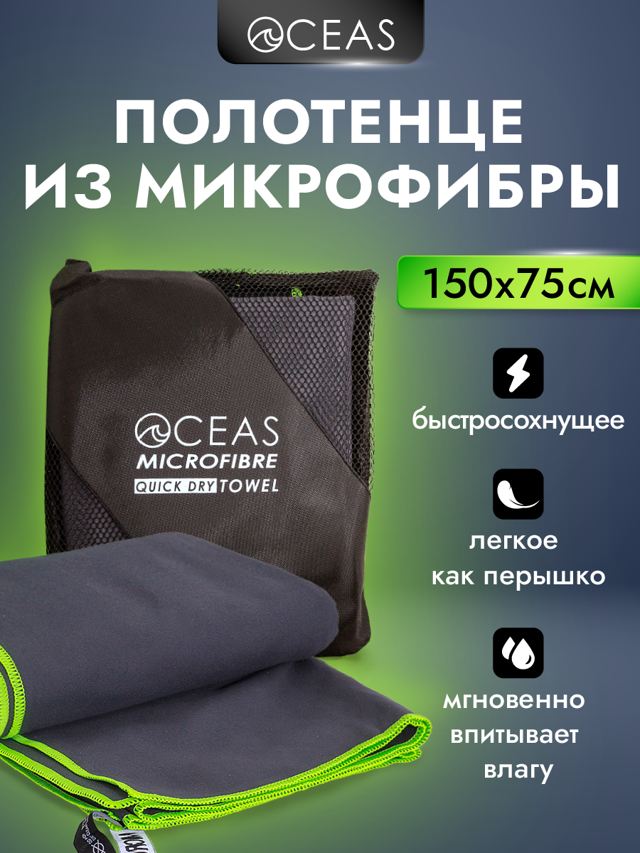 Полотенце спортивное OCEAS из микрофибры для фитнеса, цвет темно-серый 150х75 см - фото 1