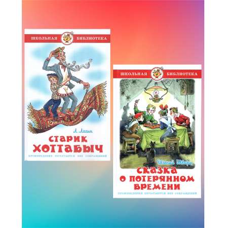 Комплект 2 книги Лада Старик Хоттабыч и Сказка о потерянном времени