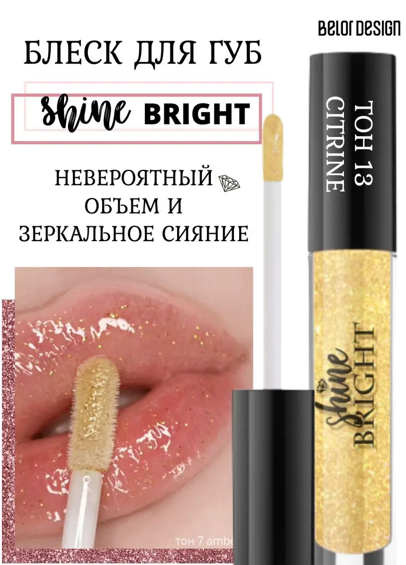 Блеск для губ Belor Design Shine bright тон 13 цитрин - фото 2
