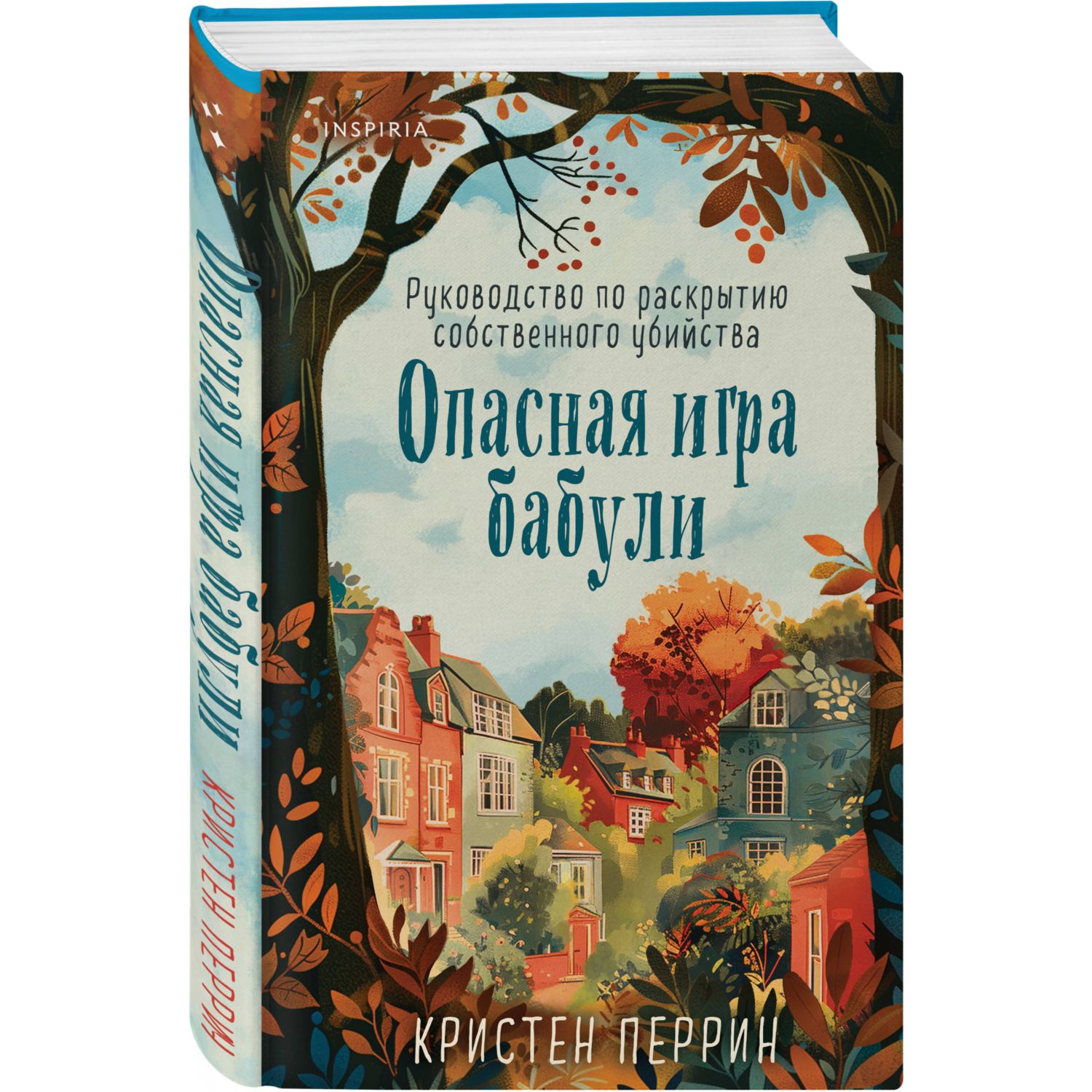 Книга Эксмо Опасная игра бабули. Руководство по раскрытию собственного убийства - фото 1