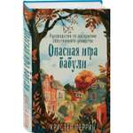 Книга Эксмо Опасная игра бабули. Руководство по раскрытию собственного убийства