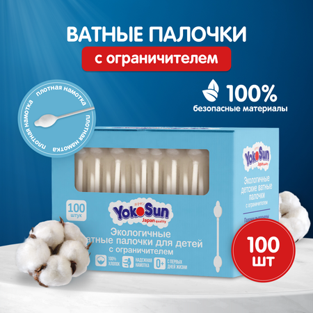 Палочки ватные YokoSun для детей экологичные с ограничителем 100шт