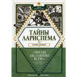 Книга КомпасГид ИД Тайны Лариспема. Том 1: Голос крови