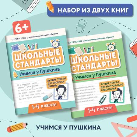 Набор из 2 книг Феникс Учимся у Пушкина : контрольное списывание и проверка знаний 1-4 классы