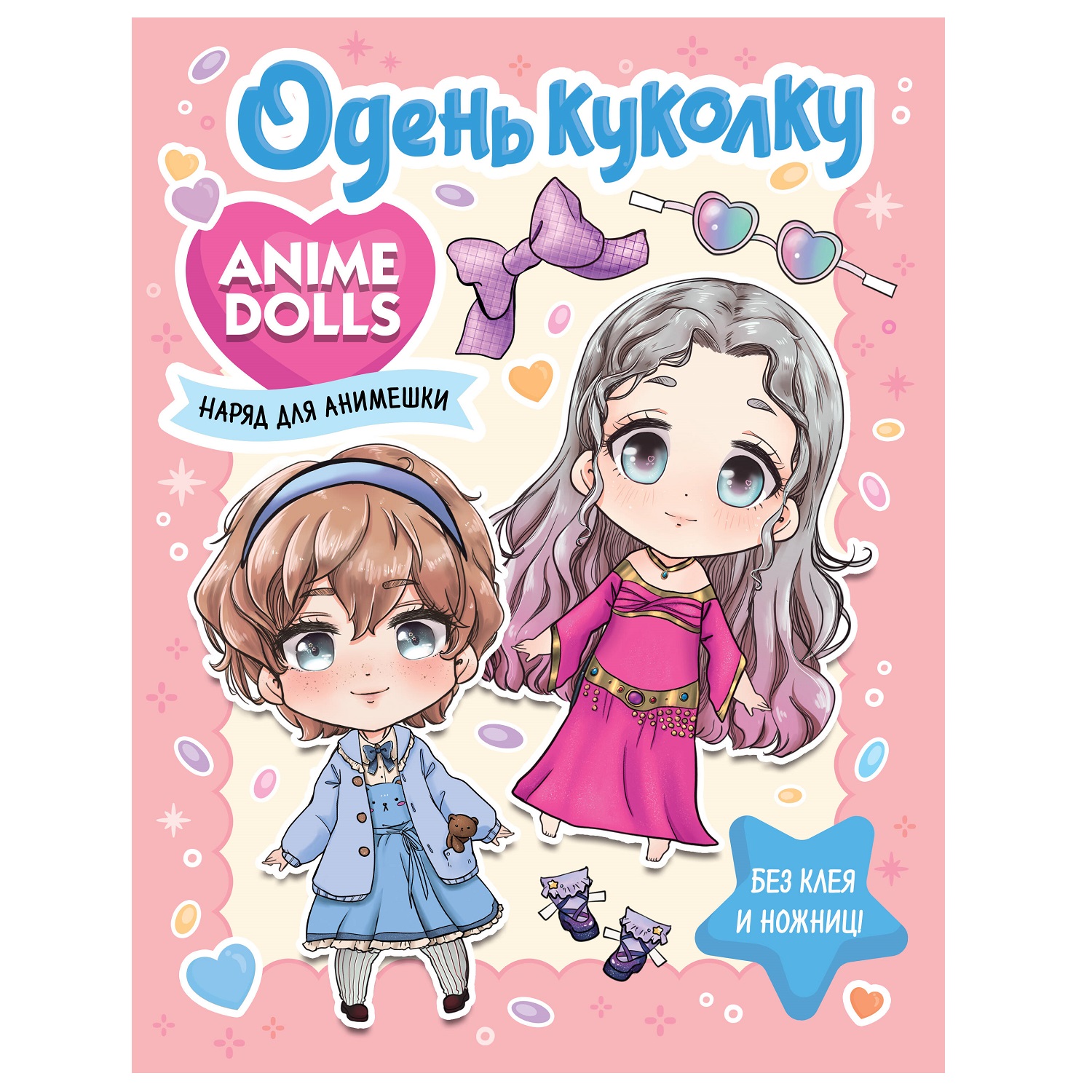 Книга Anime Dolls Одень куколку Наряд для анимешки купить по цене 331 ₽ в  интернет-магазине Детский мир