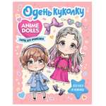 Книга Anime Dolls Одень куколку Наряд для анимешки