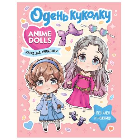 Книга Anime Dolls Одень куколку Наряд для анимешки