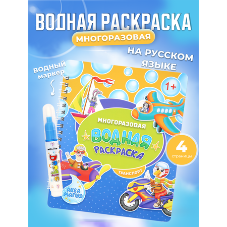 Многоразовая водная раскраска АкваМагия Транспорт