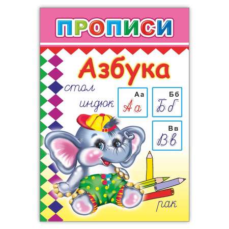 Книга Прописи Азбука