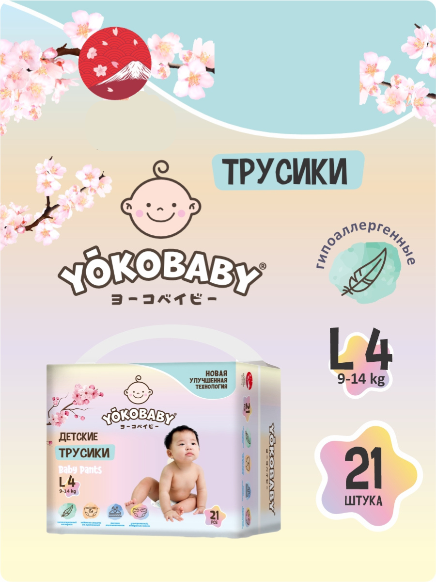 Трусики YokoBaby 21 шт. 4 (9-14 кг) - фото 1