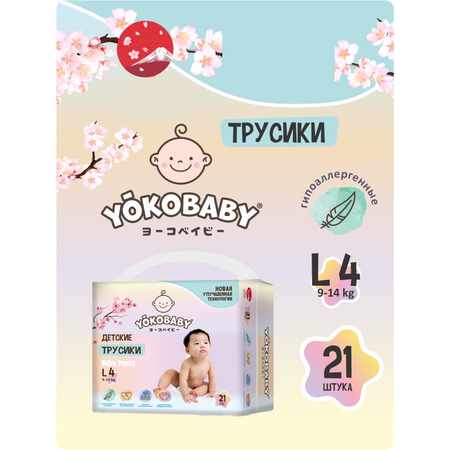 Трусики YokoBaby 21 шт. 4 9-14 кг