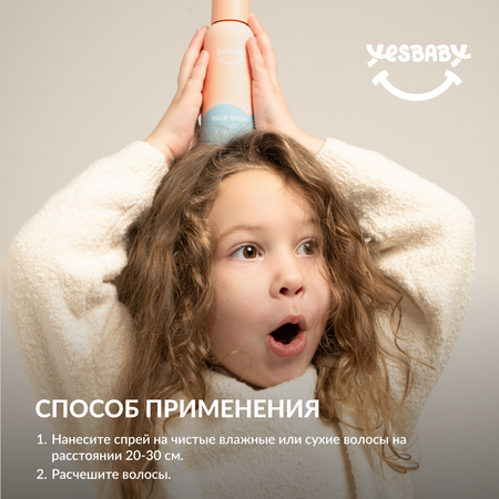 Спрей для волос детский YESBABY для легкого расчесывания