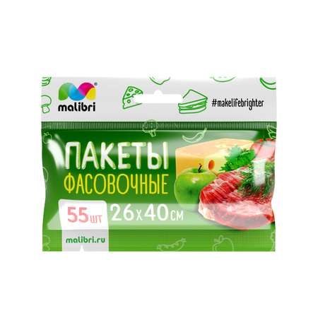 Пакеты фасовочные Malibri 26х40 см 55 штук