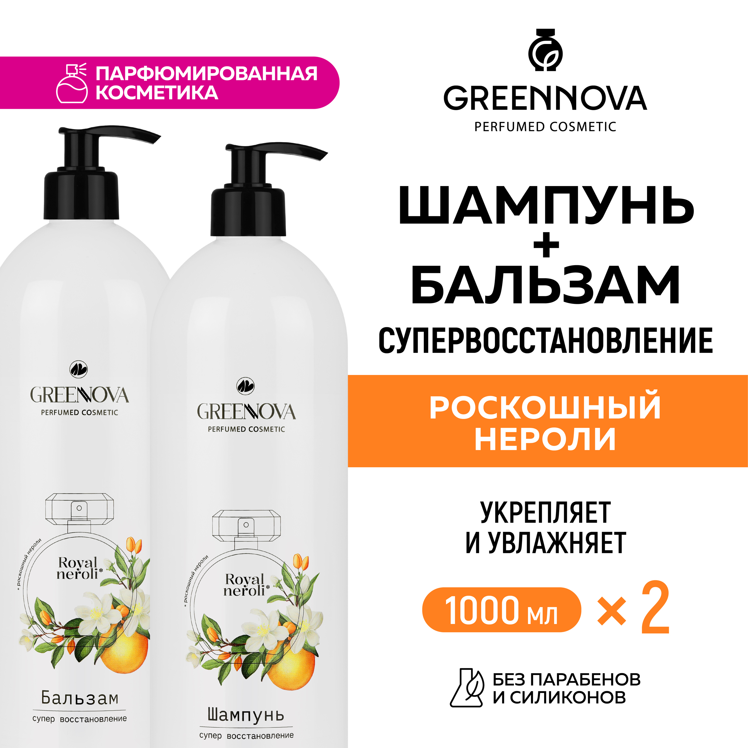 Косметический набор для поврежденных волос GREENNOVA Роскошный нероли: шампунь+ бальзам 1000+1000 мл - фото 2