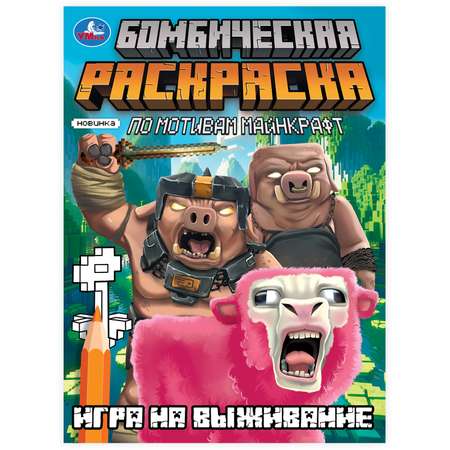 Раскраска УМка Игра на выживание