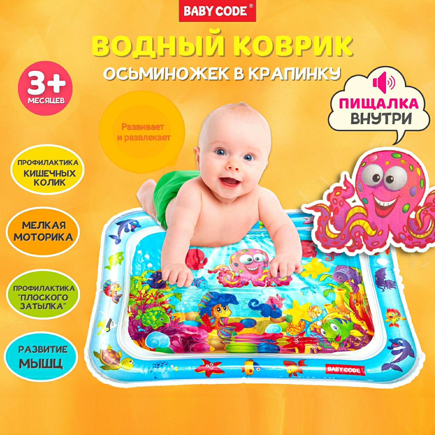 Водный коврик Baby Code Осьминожек в крапинку с пищалкой - фото 1