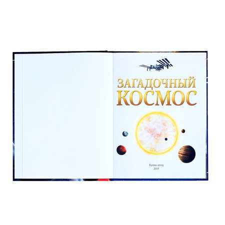 Детская энциклопедия Буква-ленд Загадочный космос