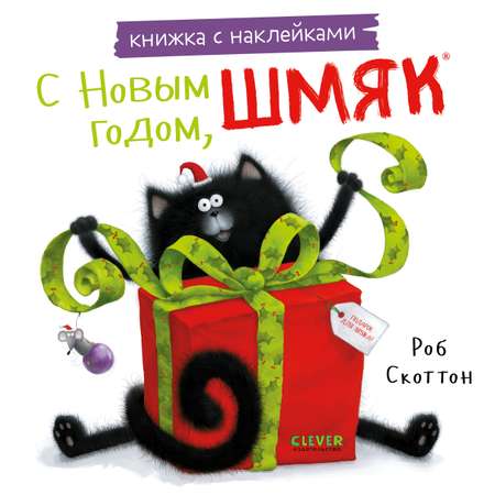 Книжка с наклейками Clever С Новым годом Шмяк!