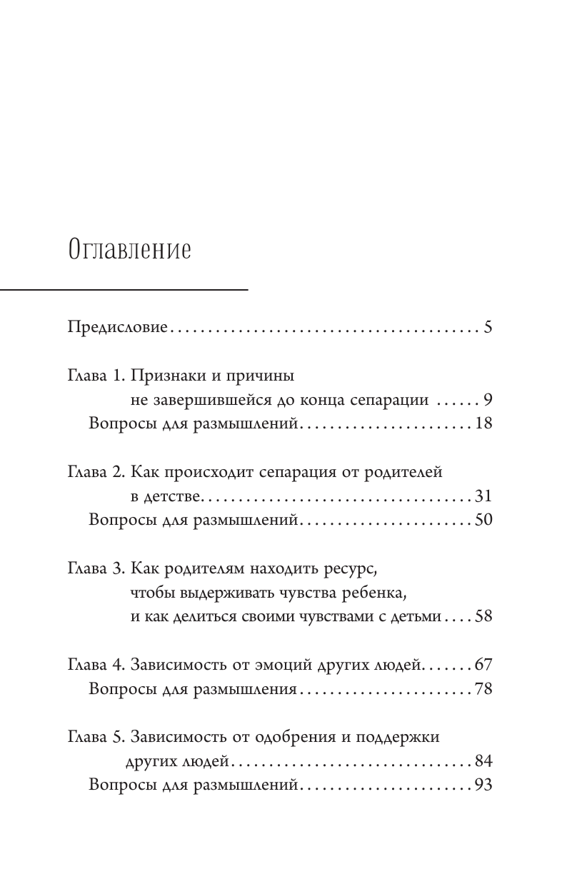 Книга АСТ Сепарация: как перестать зависеть от других людей - фото 3