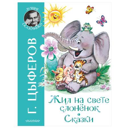 Книга АСТ Лучшие сказочники Жил на свете слоненок