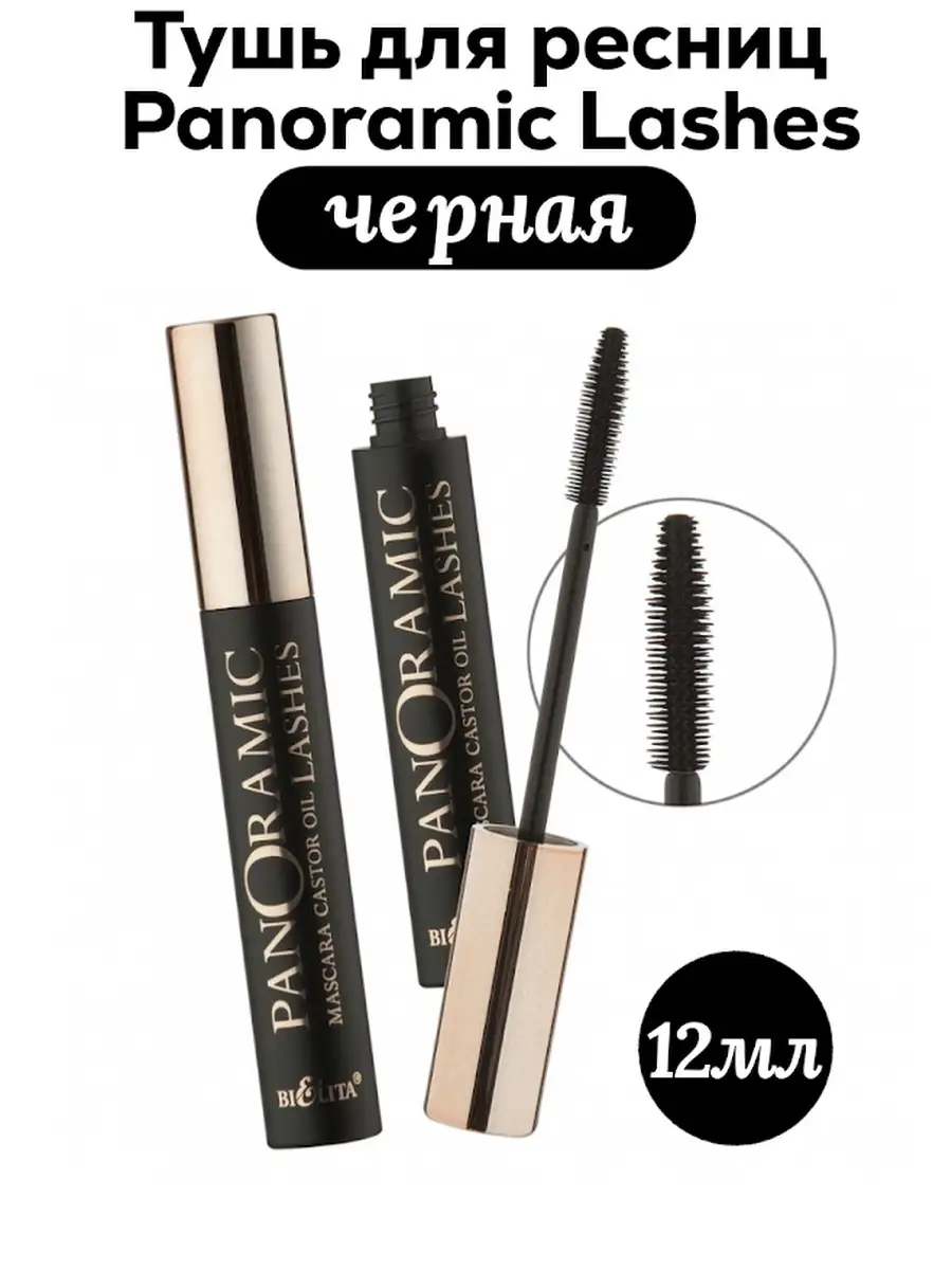 Тушь для ресниц черная BIELITA Luxury Panoramic Lashes с касторовым маслом 12 мл - фото 1