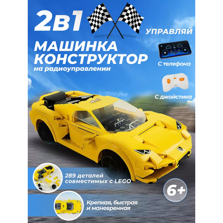 Конструктор машинка 2 в 1 CaDa спортивный гоночный автомобиль на радиоуправлении желтый 289 деталей совместим с Лего