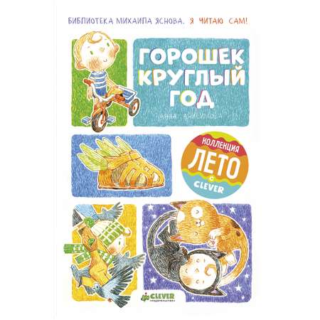 Книга Clever Я читаю сам! Горошек круглый год/Анисимова А.