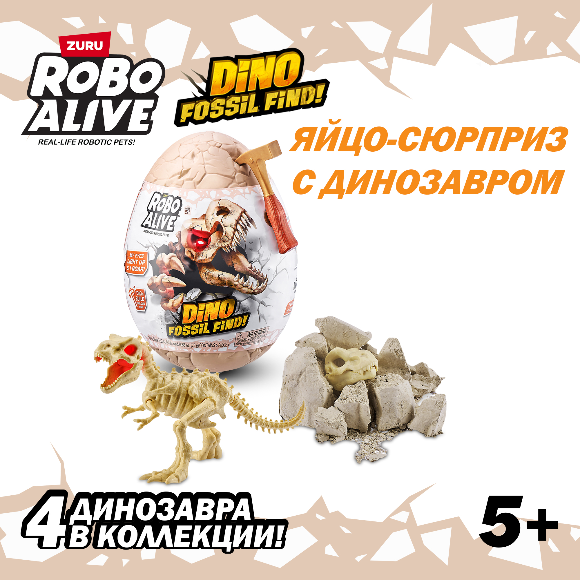 Набор игровой Zuru Robo Alive Dino Fossil Find Яйцо в непрозрачной упаковке (Сюрприз) 7156 - фото 1