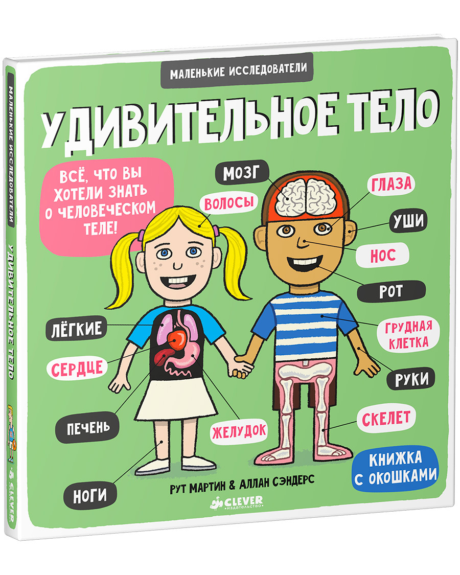 Книга Clever Издательство Книга с окошками. Удивительное тело - фото 2