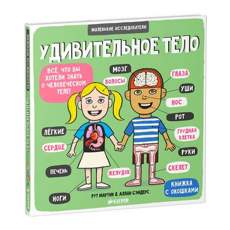 Книга Clever Издательство Книга с окошками. Удивительное тело