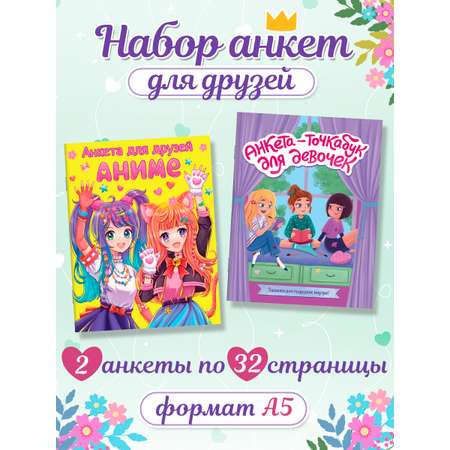 Анкета Проф-Пресс точкабук для девочек. Набор из 2 шт. по 32 стр. Аниме+весёлые девчонки