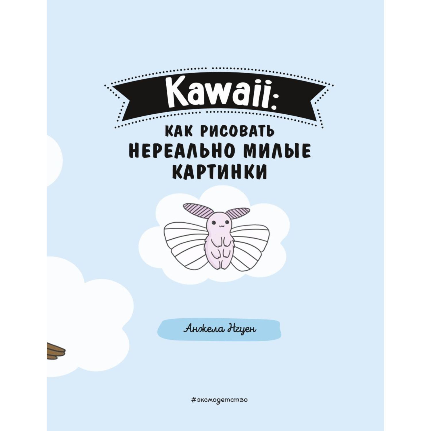 Книга ЭКСМО-ПРЕСС Kawaii как рисовать нереально милые картинки - фото 3